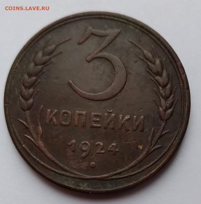 3Коп. СССР 1924г. до 22.03. 21г. 22:00 - 20210317_174721