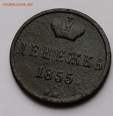 Денежка ВМ 1855г. до 22.03.21г.22:00 - 20210317_173559
