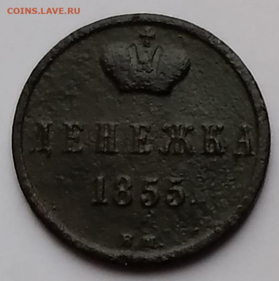 Денежка ВМ 1855г. до 22.03.21г.22:00 - 20210317_173807