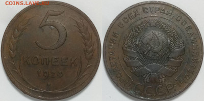 5 копеек 1924 до 20.03 22-00 - 5к1924