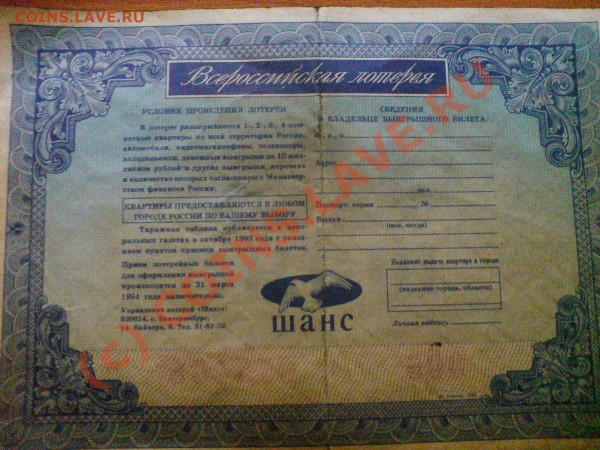 лотерея 1993 ШАНС - DSC02831.JPG