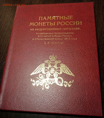 Бородино 28 монет 1 набор в альбоме - книге. - IMG_20210317_172305 — копия