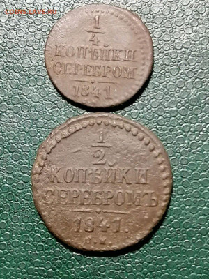 2 копейки серебром СМ 1841г.  до 22.00мск 22.03.21г. - eSorhPD