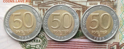 50 руб 1992г ммд 3шт  до 20.03.21г - IMG_8809.JPG