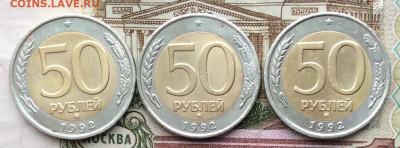 50 руб 1992г ммд 3шт  до 20.03.21г - IMG_8808.JPG