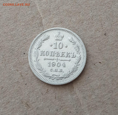 10 коп. 1904 г. До 21.03 - IMG_20210317_212228