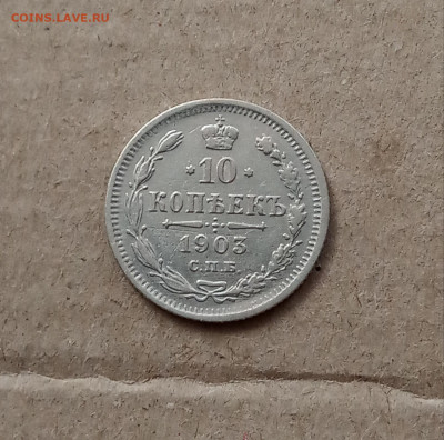 10 коп. 1903г . До 21.03 - IMG_20210317_212706