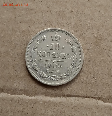 10 коп. 1903г . До 21.03 - IMG_20210317_212656