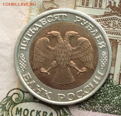 50 руб 1992г ммд  до 20.03.21г - IMG_8833.JPG