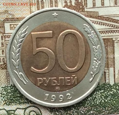 50 руб 1992г ммд  до 20.03.21г - IMG_8824.JPG