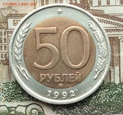 50 руб 1992г ммд  до 20.03.21г - IMG_8823.JPG