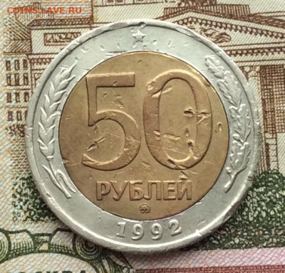 50 руб 1992г ммд  до 20.03.21г - IMG_8835.JPG