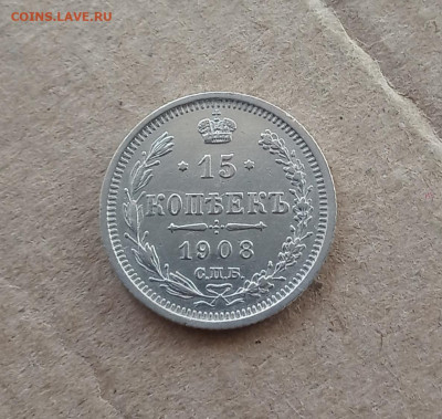 15 коп. 1908 г. До 22.03 - IMG_20210317_215535