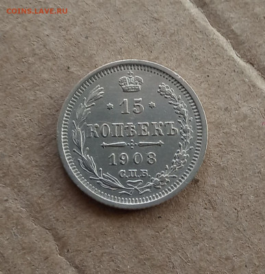 15 коп. 1908 г. До 22.03 - IMG_20210317_215516