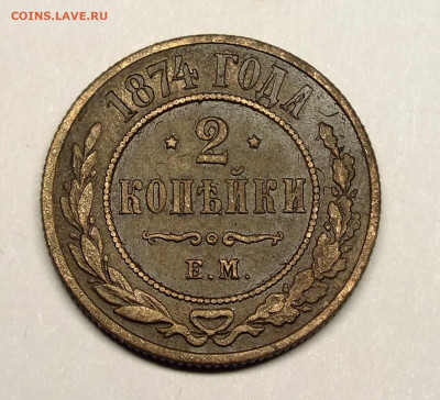 2 копейки 1874 года - DSCF2624.JPG