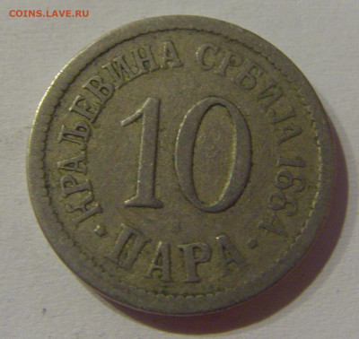 10 пара 1884 Сербия №1 23.03.21 22:00 М - CIMG4062.JPG