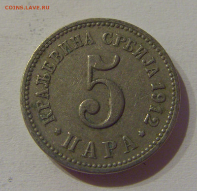5 пара 1912 Сербия №2 23.03.21 22:00 М - CIMG4070.JPG