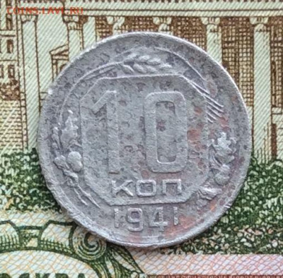 10 копеек 1941г до 20.03.21г. - IMG_8885.JPG