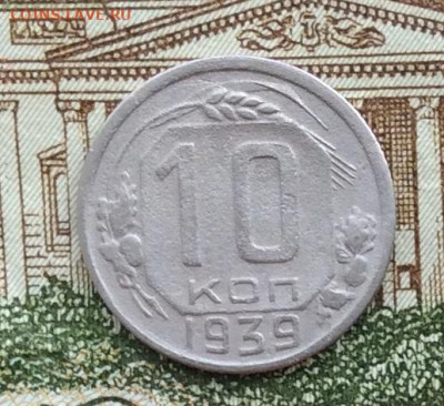 10 копеек 1939г  до 20.03.21г - IMG_8889.JPG