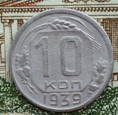 10 копеек 1939г  до 20.03.21г - IMG_8890.JPG