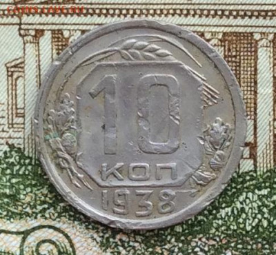 10 копеек 1938г  до 20.03.21г - IMG_8899.JPG
