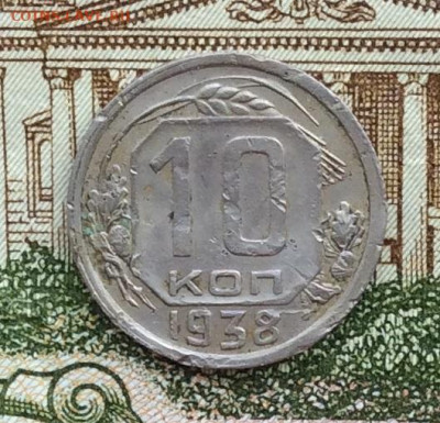 10 копеек 1938г  до 20.03.21г - IMG_8898.JPG