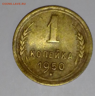 1 копейка 1950 г - IMG_20210317_230624~2