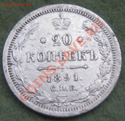 20 копеек 1891. Оценка - IMG_1134.JPG