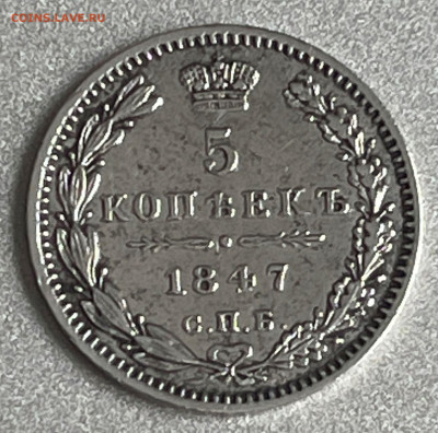 5 копеек 1833 и 1847 - 73237770