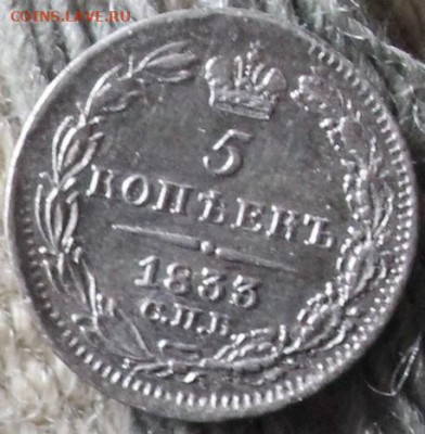 5 копеек 1833 и 1847 - внг 002.JPG