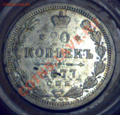 20 копеек 1877 Н.Ф. С.П.Б. - 11102011754