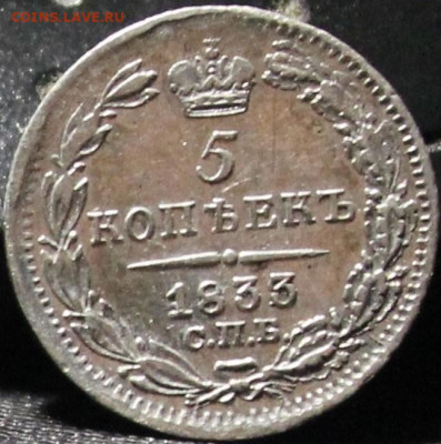 5 копеек 1833 и 1847 - егш 006.JPG