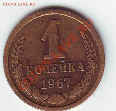 1 коп.1967 -1.32 Ф.103? - Scan10202.JPG