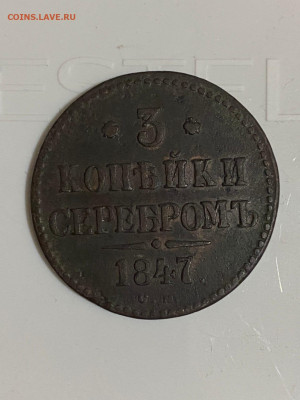 3 копейки серебром 1847 СМ на предпродажную оценку - _Q_PlreNwpE
