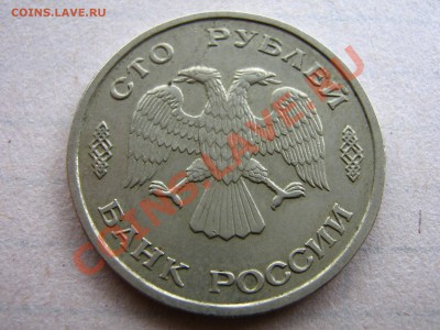 брак 100р 1993г. ДВА АВЕРСА - IMG_0002