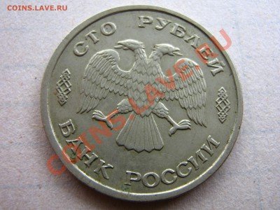 брак 100р 1993г. ДВА АВЕРСА - IMG_0001