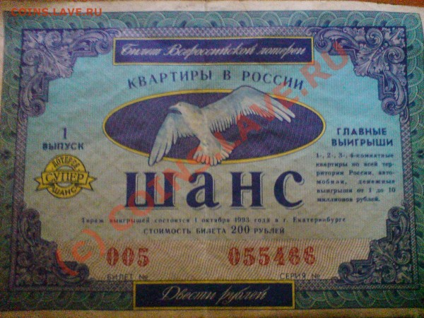лотерея 1993 ШАНС - DSC02830.JPG