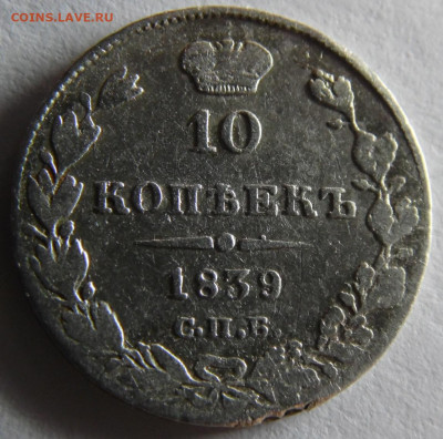 10 копеек 1839 до 23.03 - SAM_2969.JPG