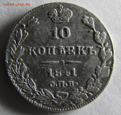 10 копеек 1841  до 23.03 - SAM_2976.JPG