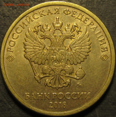 10 рублей 2018 полный раскол реверс с большой выкрошкой до 2 - IMG_2915