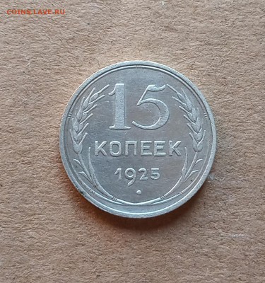 15 коп. 1925г. До 22.03 - IMG_20210318_074153