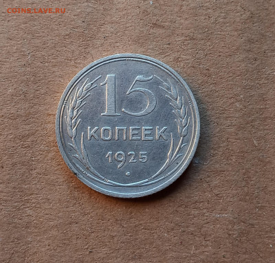 15 коп. 1925г. До 22.03 - IMG_20210318_074133