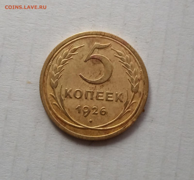 5 коп. 1926 г. До 22.03 - IMG_20210318_081911