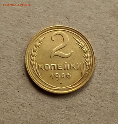 2 коп. 1946г. До 22.03 - IMG_20210318_084256