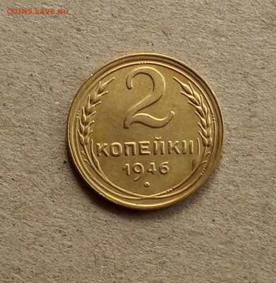 2 коп. 1946г. До 22.03 - IMG_20210318_084246