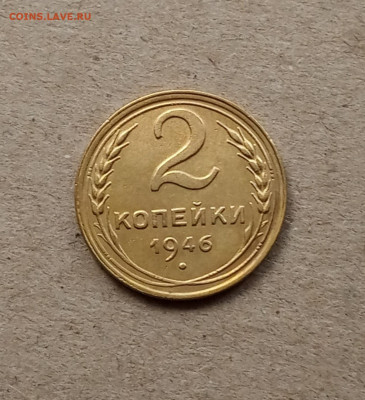 2 коп. 1946г. До 22.03 - IMG_20210318_084228