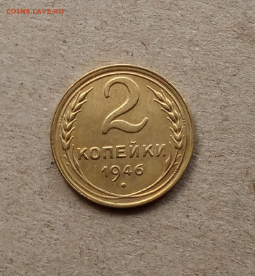 2 коп. 1946г. До 22.03 - IMG_20210318_084216