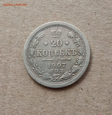 20 коп. 1907 г. До 22.03 - IMG_20210318_085718