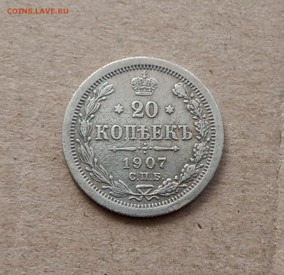 20 коп. 1907 г. До 22.03 - IMG_20210318_085701