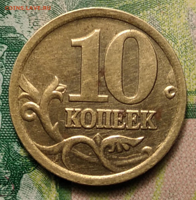 10 копеек 2005 С-П Шт. 2.31А2 до 24.03.21г 22-30 Мск - IMG_20210304_222128_1